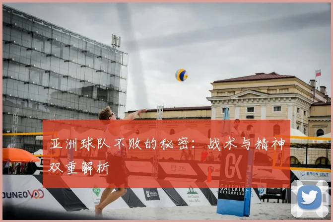 亚洲球队不败的秘密：战术与精神双重解析