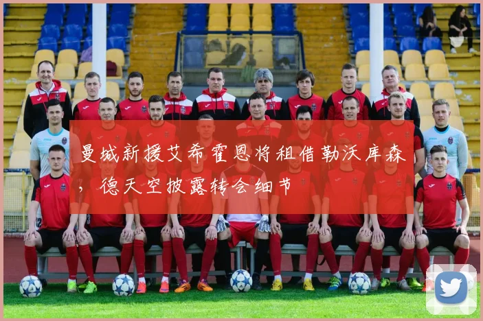 曼城新援艾希霍恩将租借勒沃库森,德天空披露转会细节
