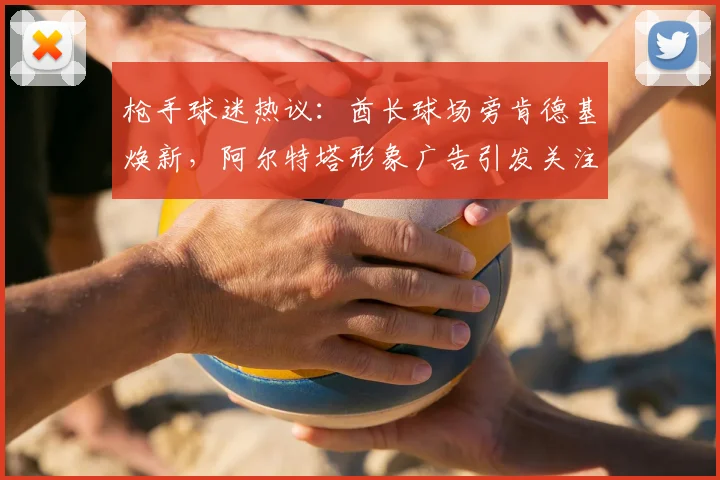 枪手球迷热议:酋长球场旁肯德基焕新,阿尔特塔形象广告引发关注